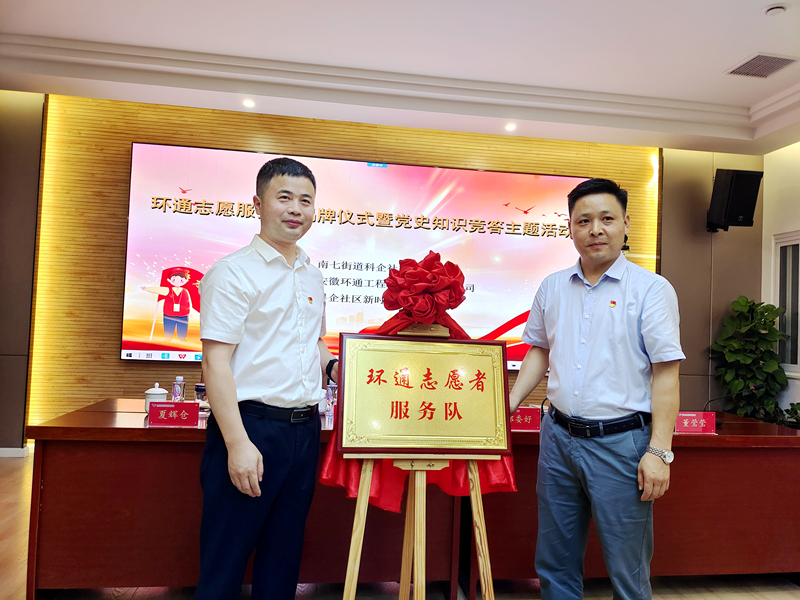 科企社區(qū)黨委、環(huán)通公司黨總支聯(lián)合開展“環(huán)通志愿服務(wù)隊”揭牌授旗主題活動1
