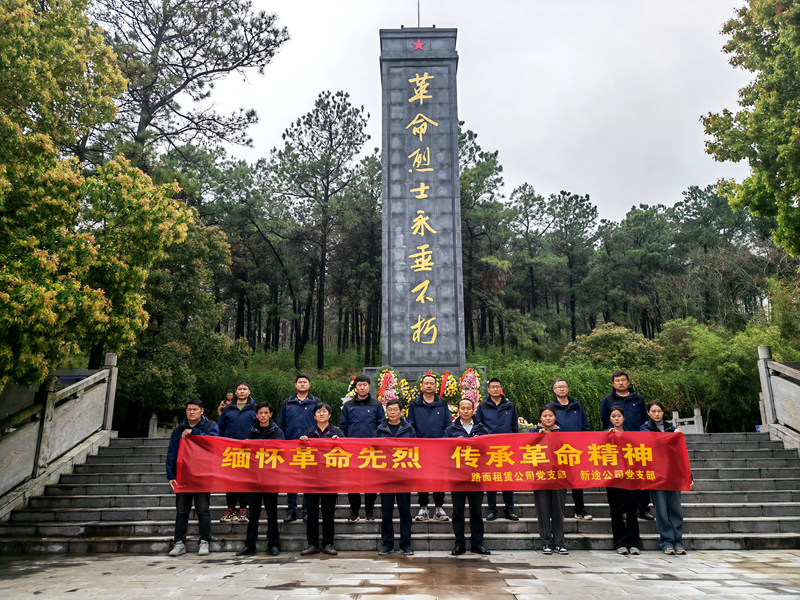 路面徐淮阜亳州段路基02標黨支部組織開展“祭先烈，憶初心”主題黨日活動2